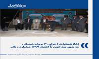 آغاز عملیات اجرایی ۴ پروژه عمرانی در شهر بیدخون با اعتبار ۵۹۹ میلیارد ریال
